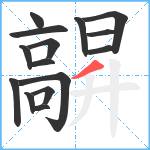 髜笔顺分解图片15