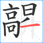 髜笔顺分解图片16