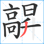 髜笔顺分解图片17