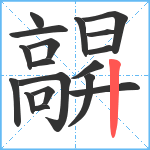 髜笔顺分解图片18