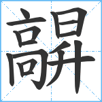 髜笔顺分解图片19