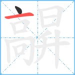 髜笔顺分解图片2