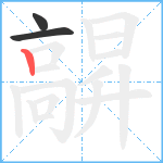 髜笔顺分解图片3