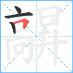 髜笔顺分解图片4