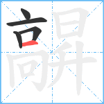 髜笔顺分解图片5