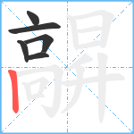 髜笔顺分解图片6