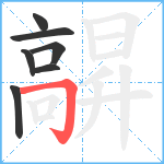 髜笔顺分解图片7