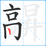 髜笔顺分解图片8