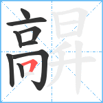 髜笔顺分解图片9