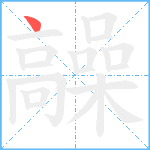 髞笔顺分解图片1