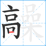 髞笔顺分解图片10