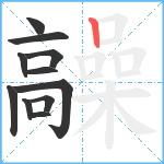 髞笔顺分解图片11