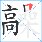 髞笔顺分解图片12