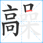 髞笔顺分解图片13