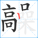 髞笔顺分解图片14