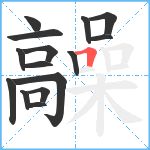 髞笔顺分解图片15