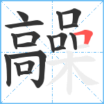 髞笔顺分解图片18