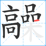 髞笔顺分解图片19