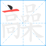 髞笔顺分解图片2