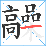 髞笔顺分解图片20