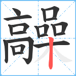 髞笔顺分解图片21