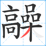 髞笔顺分解图片22