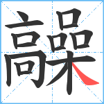 髞笔顺分解图片23