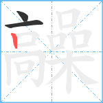 髞笔顺分解图片3