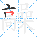 髞笔顺分解图片4