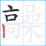 髞笔顺分解图片6