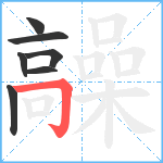 髞笔顺分解图片7