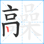 髞笔顺分解图片8