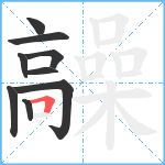 髞笔顺分解图片9