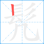 髠笔顺分解图片1