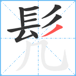 髠笔顺分解图片10