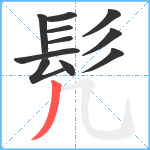 髠笔顺分解图片11