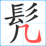 髠笔顺分解图片12