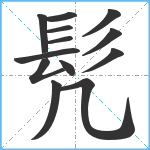 髠笔顺分解图片13