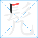 髠笔顺分解图片2