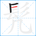 髠笔顺分解图片3