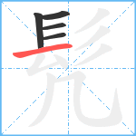 髠笔顺分解图片5