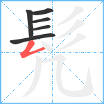 髠笔顺分解图片6