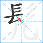 髠笔顺分解图片7