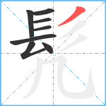 髠笔顺分解图片8