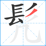 髠笔顺分解图片9