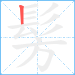 髣笔顺分解图片1