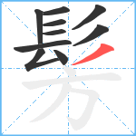 髣笔顺分解图片10