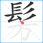 髣笔顺分解图片11