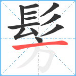 髣笔顺分解图片12