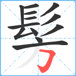 髣笔顺分解图片13